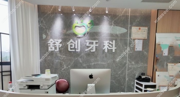 绵竹舒创口腔怎么样waasee.com