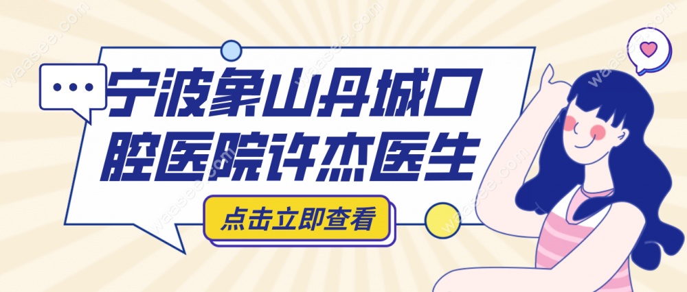象山丹城口腔许杰医生