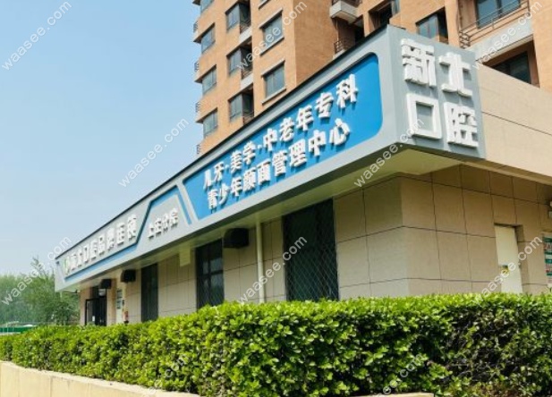 北京新北口腔上庄分院地址