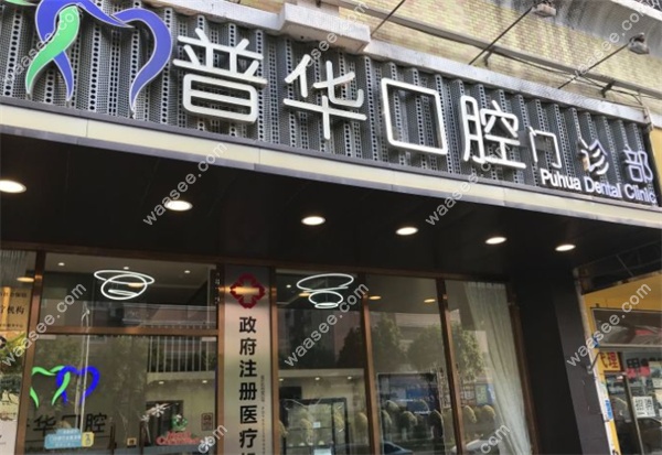广州普华口腔门诊