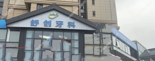 绵竹舒创口腔诊所地址
