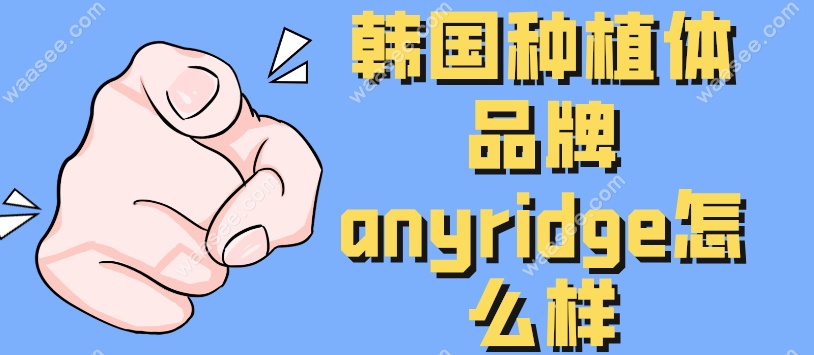韩国种植体品牌anyridge怎么样