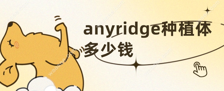 anyridge种植体价格waasee.com