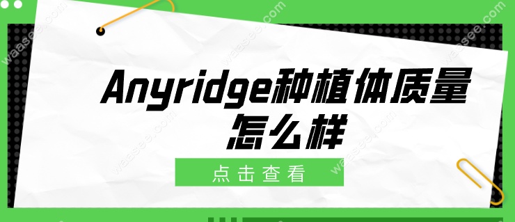 Anyridge种植体质量怎么样waasee.com