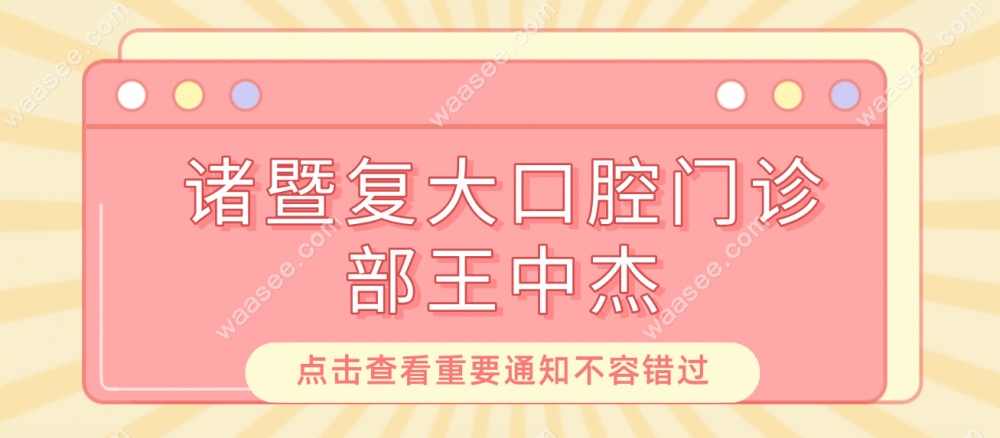 诸暨复大王中杰医生