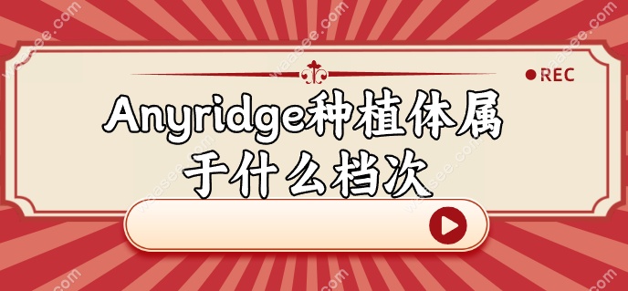 Anyridge种植体属于什么档次