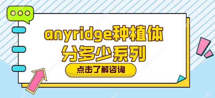 anyridge种植体分多少系列