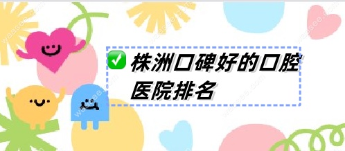 株洲口碑好的口腔医院排名