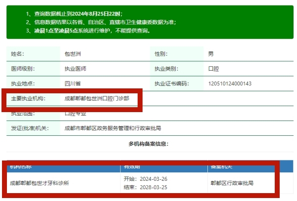 成都郫都包世洲口腔门诊部包世洲