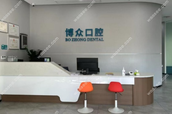 宜都博众口腔门诊部怎么样www.waasee.com