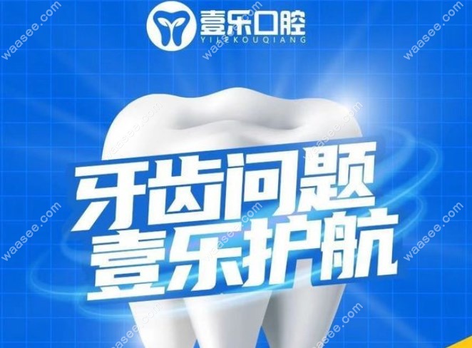 天津壹乐口腔