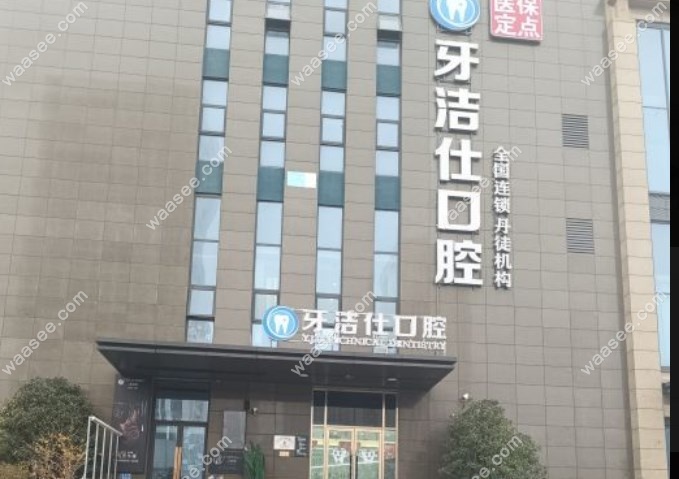 镇江丹徒口腔