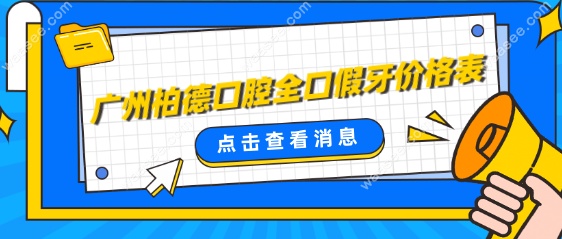 广州柏德口腔全口假牙价格表