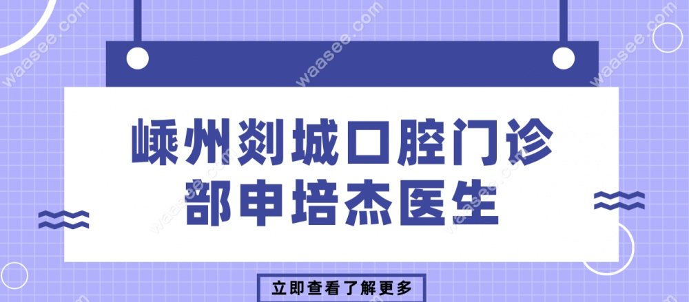 嵊州剡城口腔申培杰医生
