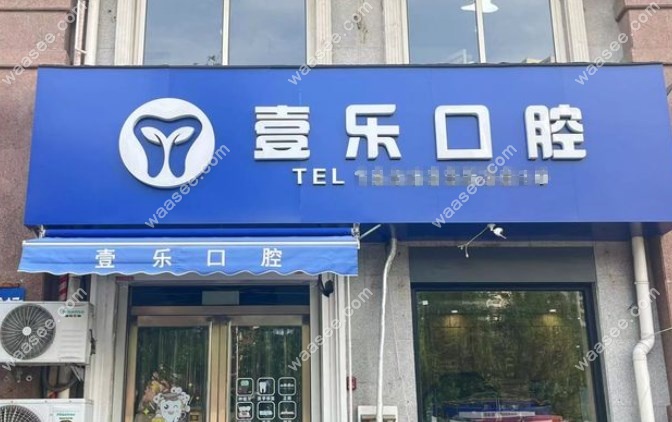 天津壹乐口腔地址m.waasee.com