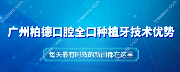 广州柏德口腔全口种植牙技术优势