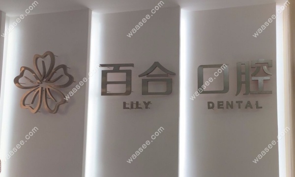 成都武侯百合口腔门诊部怎么样