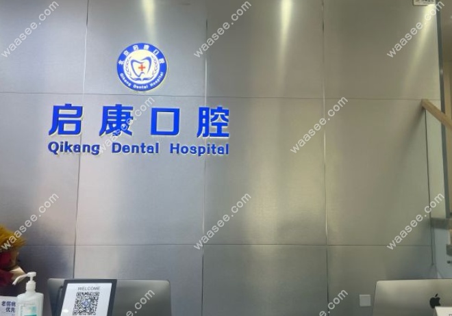 北京启康口腔是私立的吗