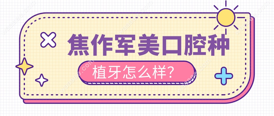 焦作军美口腔种植牙怎么样？
