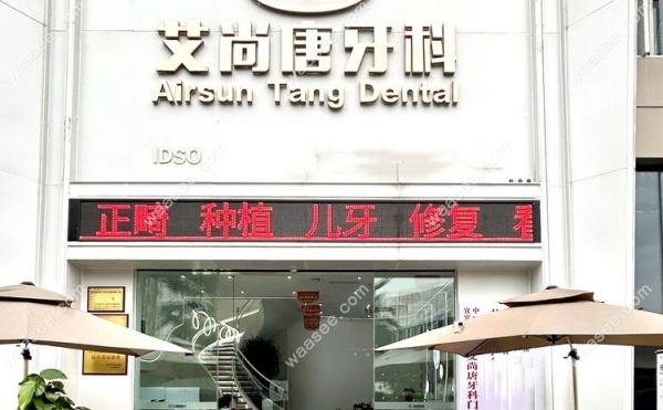 宜宾临港艾尚唐牙科地址waasee.com