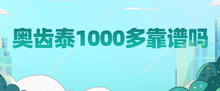 奥齿泰1000多靠谱