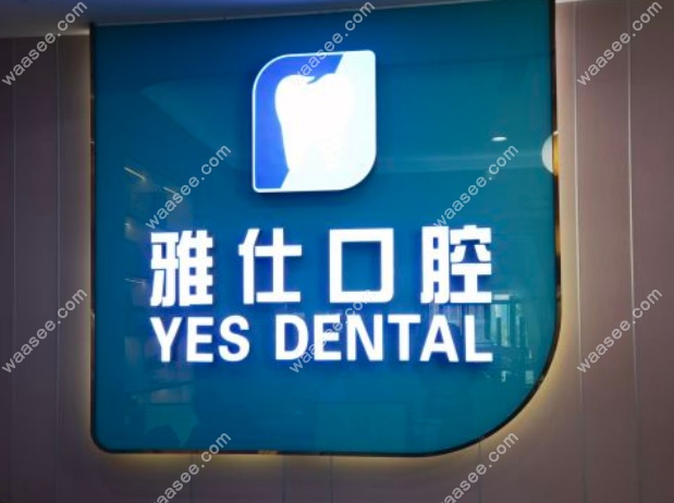 北京雅仕口腔富力分院