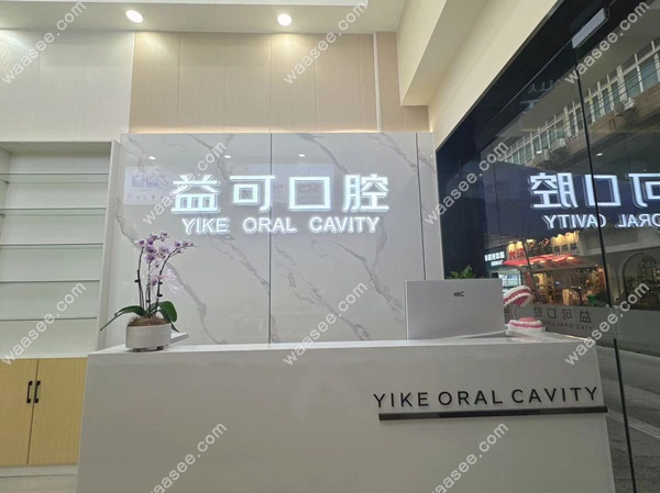 重庆益可口腔导诊台