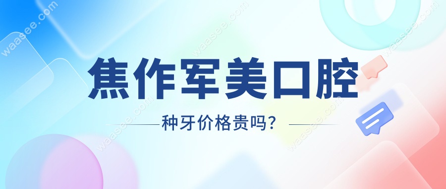 焦作军美口腔种牙价格贵吗？