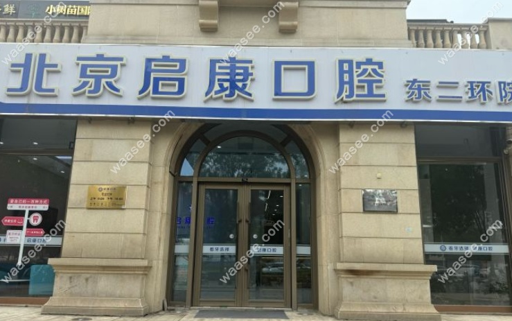 北京启康口腔东二环店收费贵吗