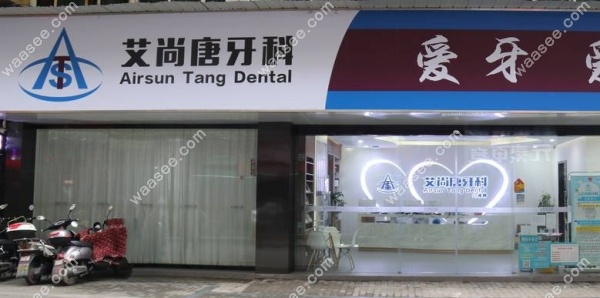 宜宾翠屏艾尚唐牙科地址waasee.com