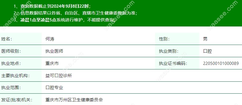 重庆益可口腔何涛医生医疗资质信息