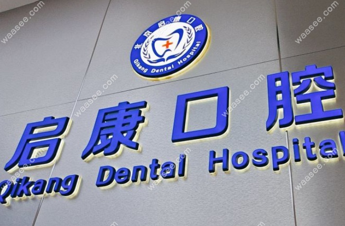北京启康口腔口碑怎么样