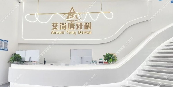 宜宾艾尚唐牙科临港诊所怎么样