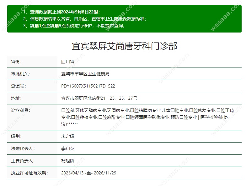 宜宾翠屏艾尚唐牙科资质waasee.com