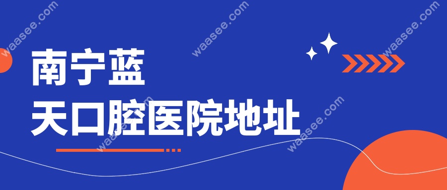 南宁蓝天口腔医院地址