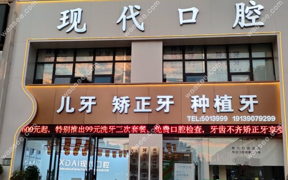 永城现代口腔