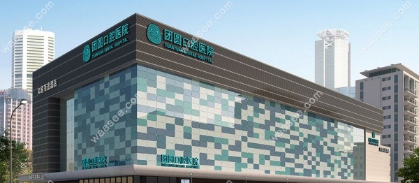 成都成华蜀都团圆口腔医院地址