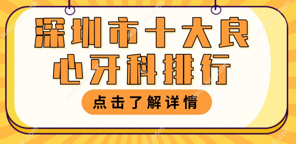 深圳市十大良心牙科排行推荐