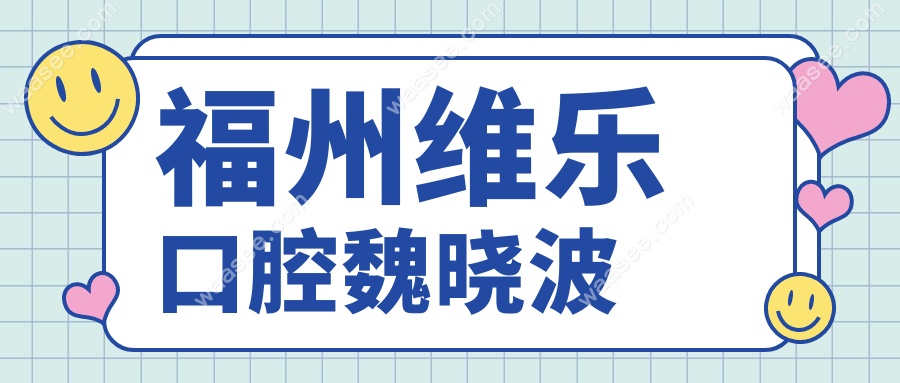 福州维乐口腔魏晓波