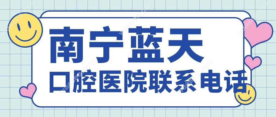 南宁蓝天口腔医院联系电话