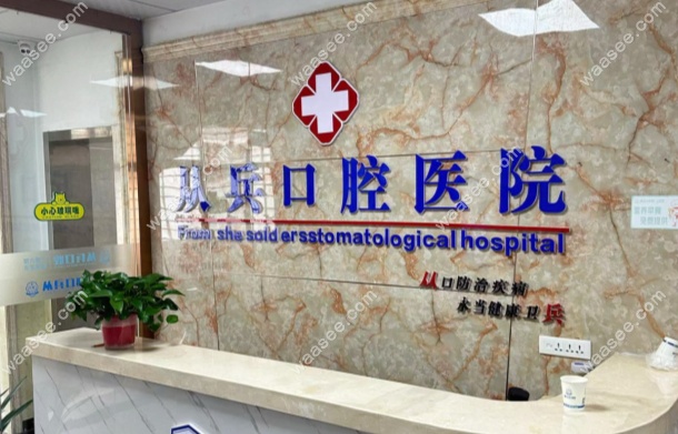 郧西从兵口腔医院怎么样www.waasee.com