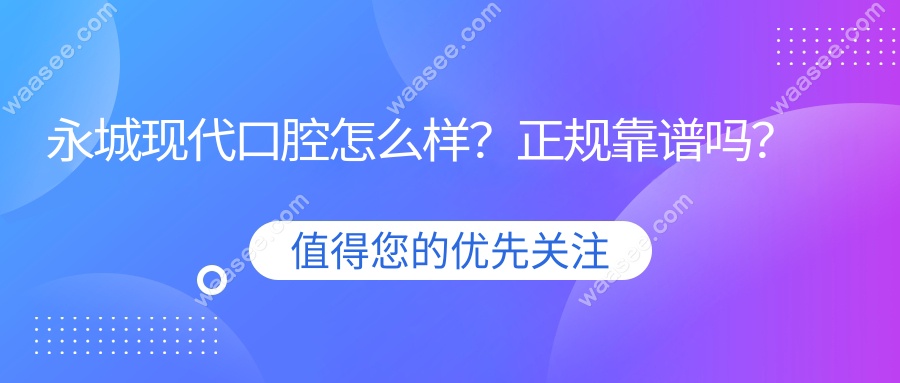 永城现代口腔怎么样？正规靠谱吗？