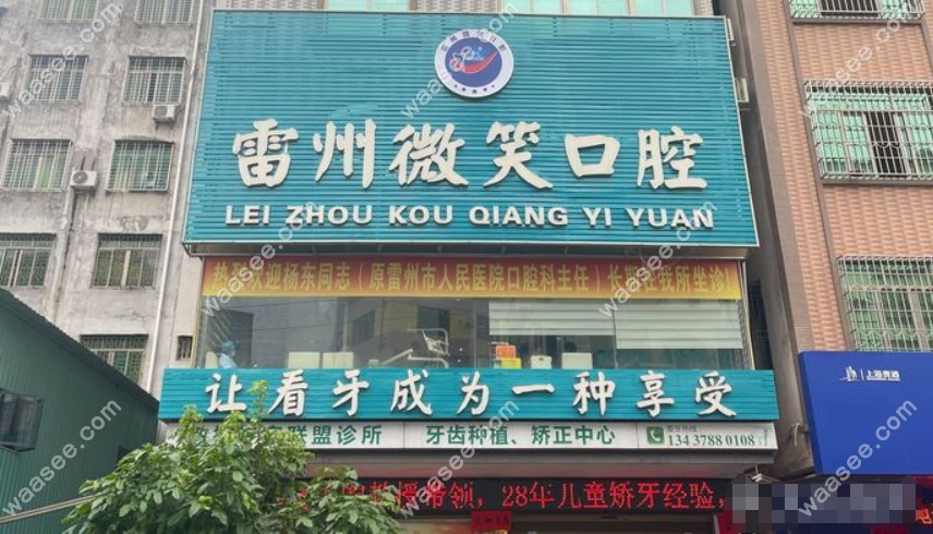 湛江雷州新城微笑口腔www.waasee.com