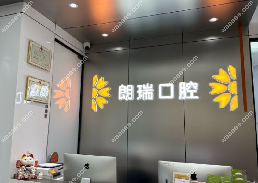 北京朗瑞口腔五棵松分院联系方式