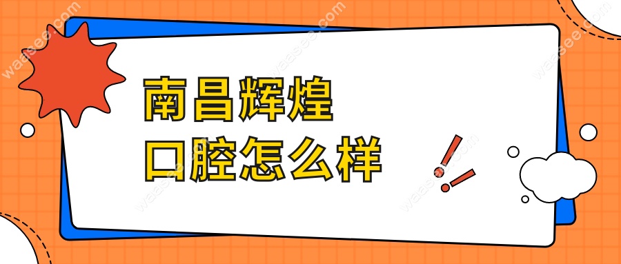 南昌辉煌口腔怎么样