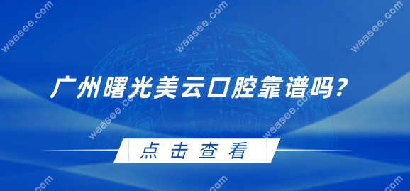 广州曙光美云口腔靠谱