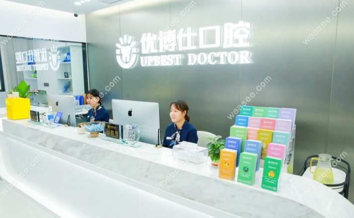 福鼎优博仕口腔正规靠谱