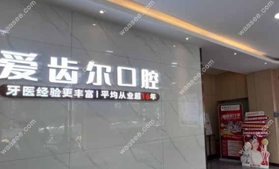 武汉江汉爱齿尔口腔门诊部环境图