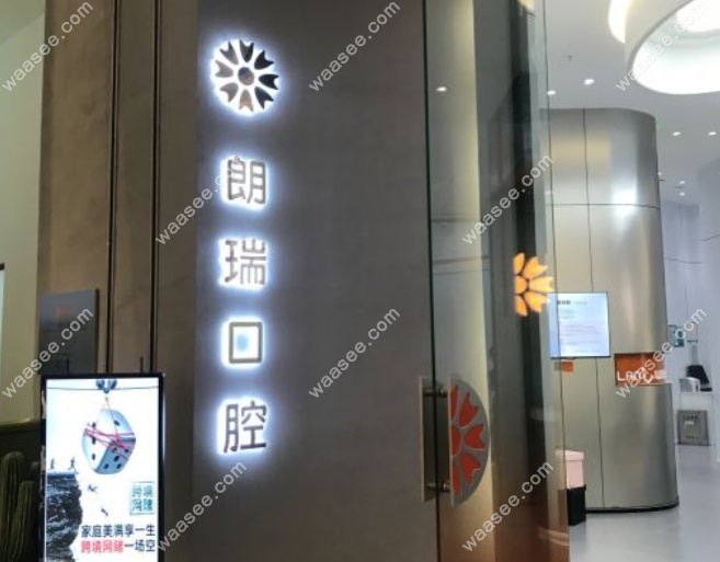 北京朗瑞口腔五棵松分院怎么样