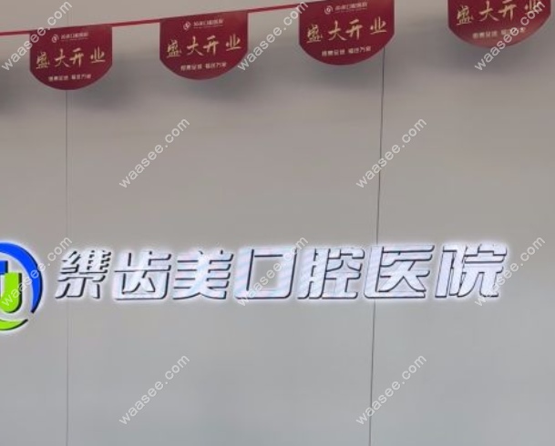 北京维尔齿美口腔医院口碑怎么样